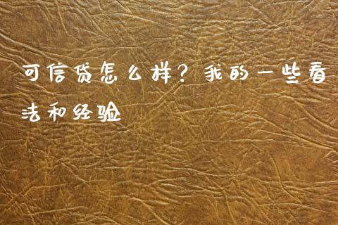 可信贷怎么样？我的一些看法和经验_https://www.fsyjjx.cn_期货资讯_第1张
