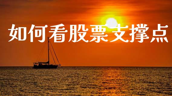 如何看股票支撑点_https://www.fsyjjx.cn_股票指导_第1张