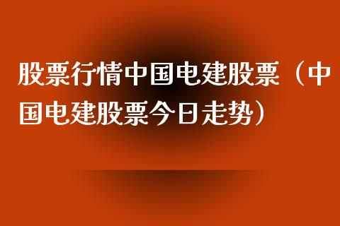 股票行情中国电建股票（中国电建股票今日走势）_https://www.fsyjjx.cn_股市分析_第1张