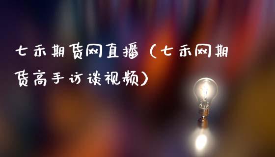 七禾期货网直播（七禾网期货高手访谈视频）_https://www.fsyjjx.cn_期货在线_第1张