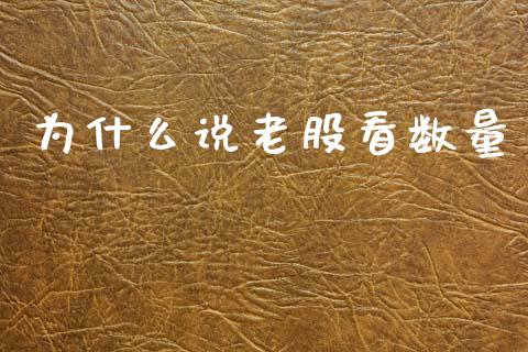 为什么说老股看数量_https://www.fsyjjx.cn_股票指导_第1张