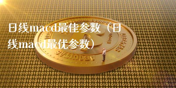日线macd最佳参数（日线macd最优参数）_https://www.fsyjjx.cn_问财精选_第1张