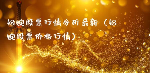 铝锭股票行情分析最新（铝锭股票价格行情）_https://www.fsyjjx.cn_股市分析_第1张