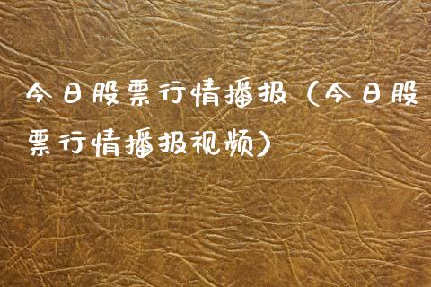 今日股票行情播报（今日股票行情播报视频）_https://www.fsyjjx.cn_股票指导_第1张