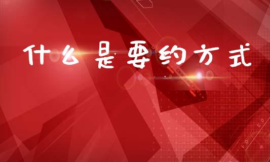 什么是要约方式_https://www.fsyjjx.cn_股指期货_第1张