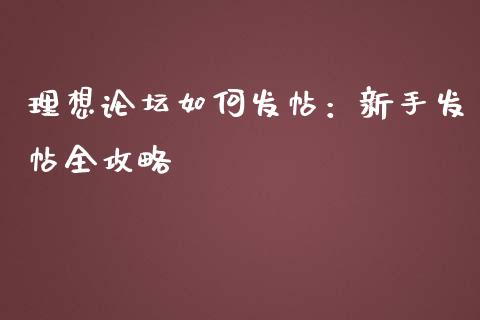 理想论坛如何发帖：新手发帖全攻略_https://www.fsyjjx.cn_期货研报_第1张