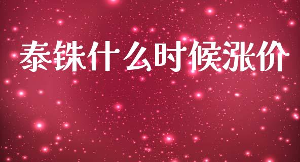 泰铢什么时候涨价_https://www.fsyjjx.cn_期货研报_第1张