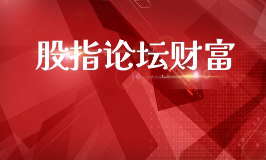 股指论坛财富_https://www.fsyjjx.cn_期货研报_第1张