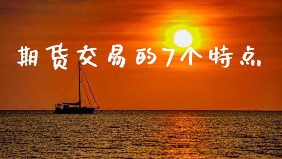 期货交易的7个特点_https://www.fsyjjx.cn_期货资讯_第1张