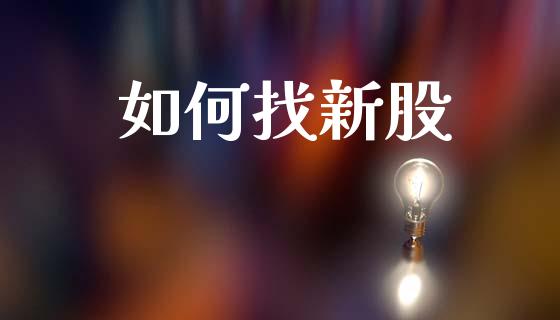 如何找新股_https://www.fsyjjx.cn_期货资讯_第1张