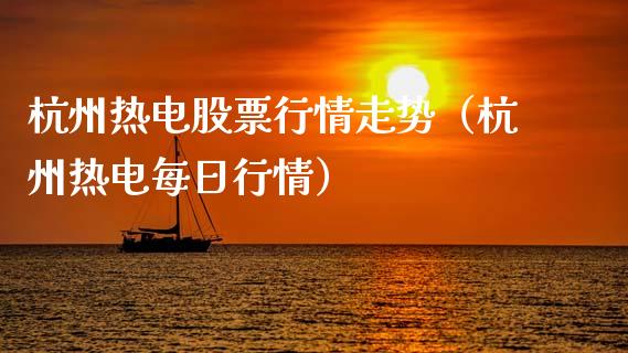 杭州热电股票行情走势（杭州热电每日行情）_https://www.fsyjjx.cn_股票指导_第1张