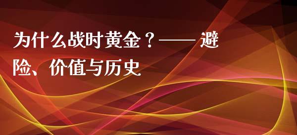 为什么战时黄金？—— 避险、价值与历史_https://www.fsyjjx.cn_理财资讯_第1张