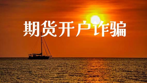 期货开户诈骗_https://www.fsyjjx.cn_股指期货_第1张