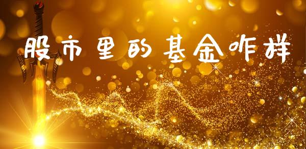 股市里的基金咋样_https://www.fsyjjx.cn_问财精选_第1张