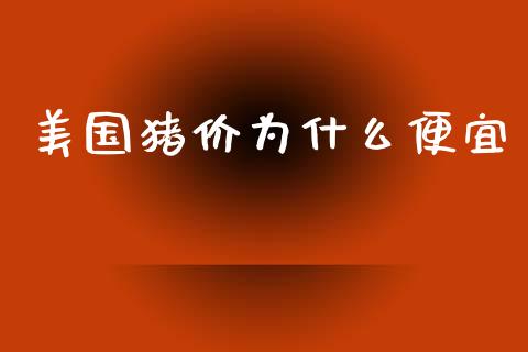 美国猪价为什么便宜_https://www.fsyjjx.cn_股市分析_第1张