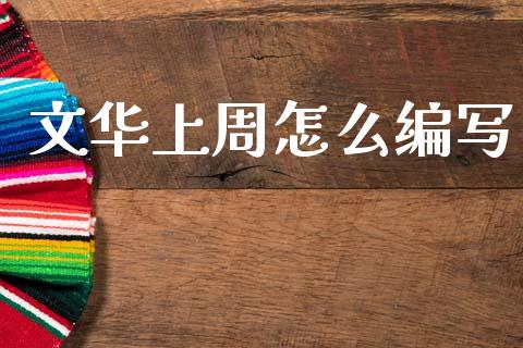文华上周怎么编写_https://www.fsyjjx.cn_理财资讯_第1张