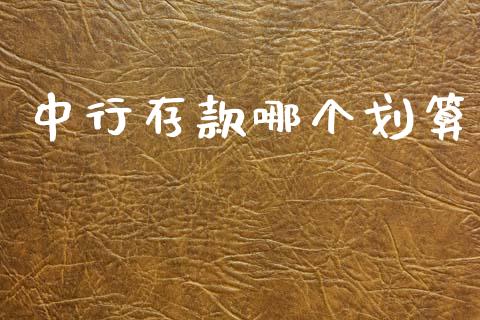 中行存款哪个划算_https://www.fsyjjx.cn_股指期货_第1张