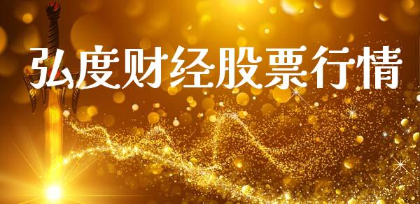 弘度财经股票行情_https://www.fsyjjx.cn_股市分析_第1张