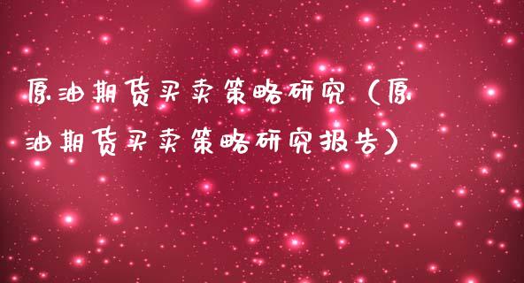 原油期货买卖策略研究（原油期货买卖策略研究报告）_https://www.fsyjjx.cn_期货资讯_第1张