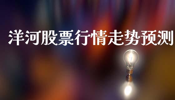 洋河股票行情走势预测_https://www.fsyjjx.cn_股市分析_第1张