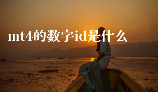mt4的数字id是什么_https://www.fsyjjx.cn_问财精选_第1张