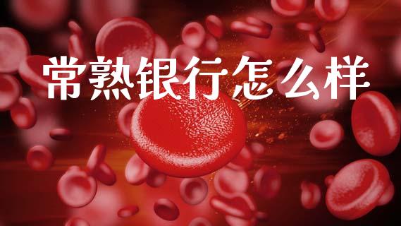 常熟银行怎么样_https://www.fsyjjx.cn_股票指导_第1张