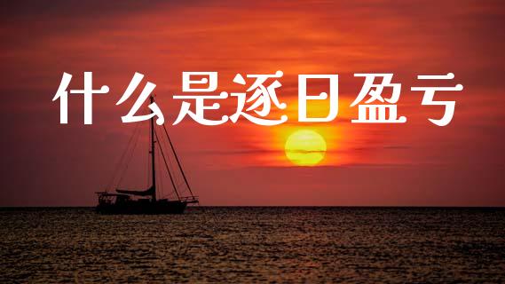什么是逐日盈亏_https://www.fsyjjx.cn_期货资讯_第1张