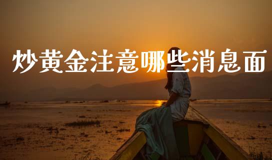 炒黄金注意哪些消息面_https://www.fsyjjx.cn_期货资讯_第1张