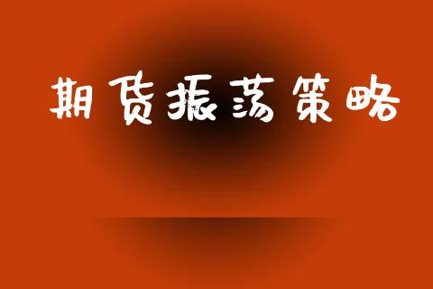 期货振荡策略_https://www.fsyjjx.cn_理财资讯_第1张