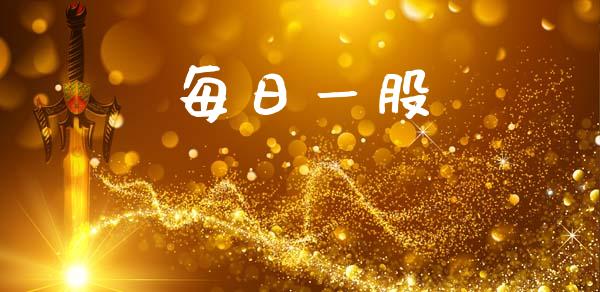 每日一股_https://www.fsyjjx.cn_期货资讯_第1张