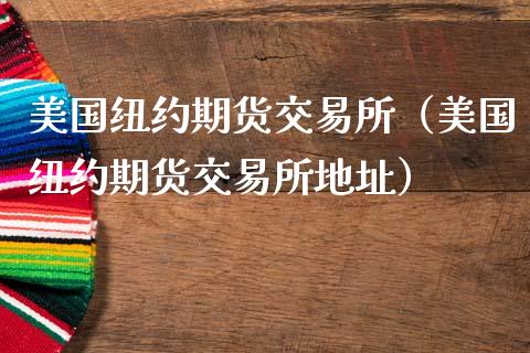 美国纽约期货交易所（美国纽约期货交易所地址）_https://www.fsyjjx.cn_股指期货_第1张