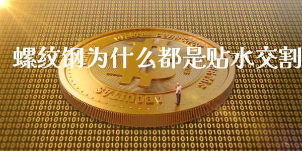 螺纹钢为什么都是贴水交割_https://www.fsyjjx.cn_股指期货_第1张