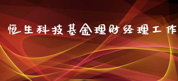 恒生科技基金理财经理工作_https://www.fsyjjx.cn_理财资讯_第1张