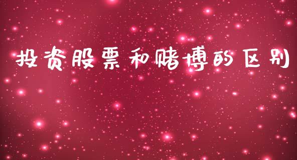 投资股票和赌博的区别_https://www.fsyjjx.cn_理财资讯_第1张