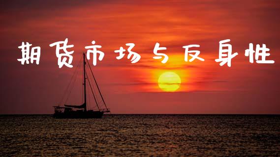 期货市场与反身性_https://www.fsyjjx.cn_期货资讯_第1张