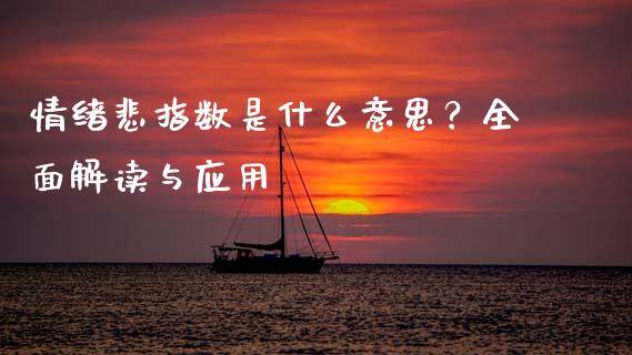 情绪悲指数是什么意思？全面解读与应用_https://www.fsyjjx.cn_期货研报_第1张