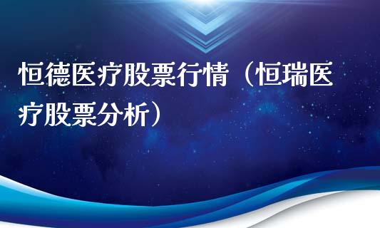 恒德医疗股票行情（恒瑞医疗股票分析）_https://www.fsyjjx.cn_股市分析_第1张