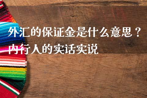 外汇的保证金是什么意思？内行人的实话实说_https://www.fsyjjx.cn_问财精选_第1张