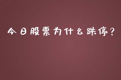 今日股票为什么跌停？_https://www.fsyjjx.cn_问财精选_第1张