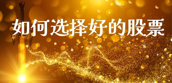 如何选择好的股票_https://www.fsyjjx.cn_股市分析_第1张
