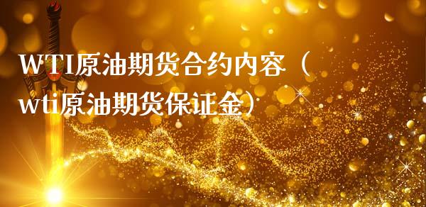 WTI原油期货合约内容（wti原油期货保证金）_https://www.fsyjjx.cn_期货资讯_第1张