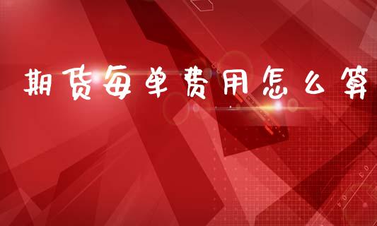 期货每单费用怎么算_https://www.fsyjjx.cn_股指期货_第1张