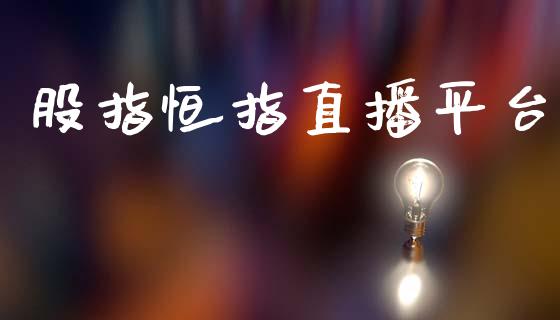 股指恒指直播平台_https://www.fsyjjx.cn_期货资讯_第1张