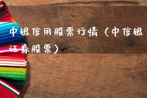 中银信用股票行情（中信银证券股票）_https://www.fsyjjx.cn_股市分析_第1张