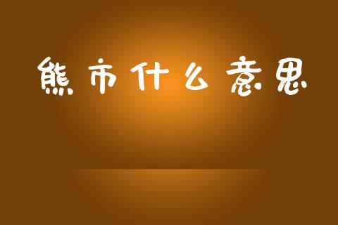 熊市什么意思_https://www.fsyjjx.cn_问财精选_第1张