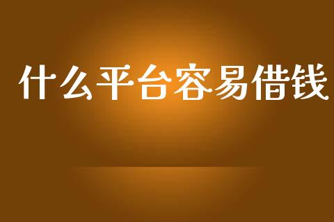 什么平台容易借钱_https://www.fsyjjx.cn_股票指导_第1张