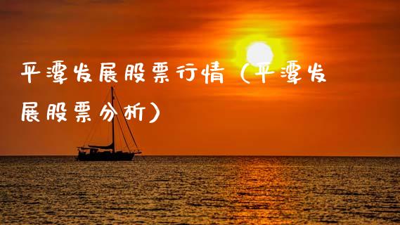 平潭发展股票行情（平潭发展股票分析）_https://www.fsyjjx.cn_股市分析_第1张