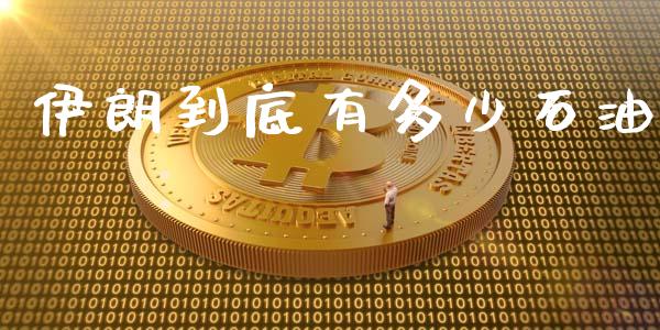伊朗到底有多少石油_https://www.fsyjjx.cn_期货在线_第1张