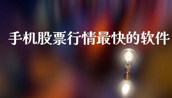 手机股票行情最快的软件_https://www.fsyjjx.cn_股票指导_第1张