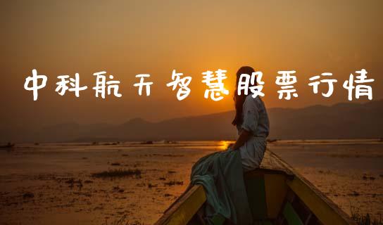 中科航天智慧股票行情_https://www.fsyjjx.cn_股市分析_第1张